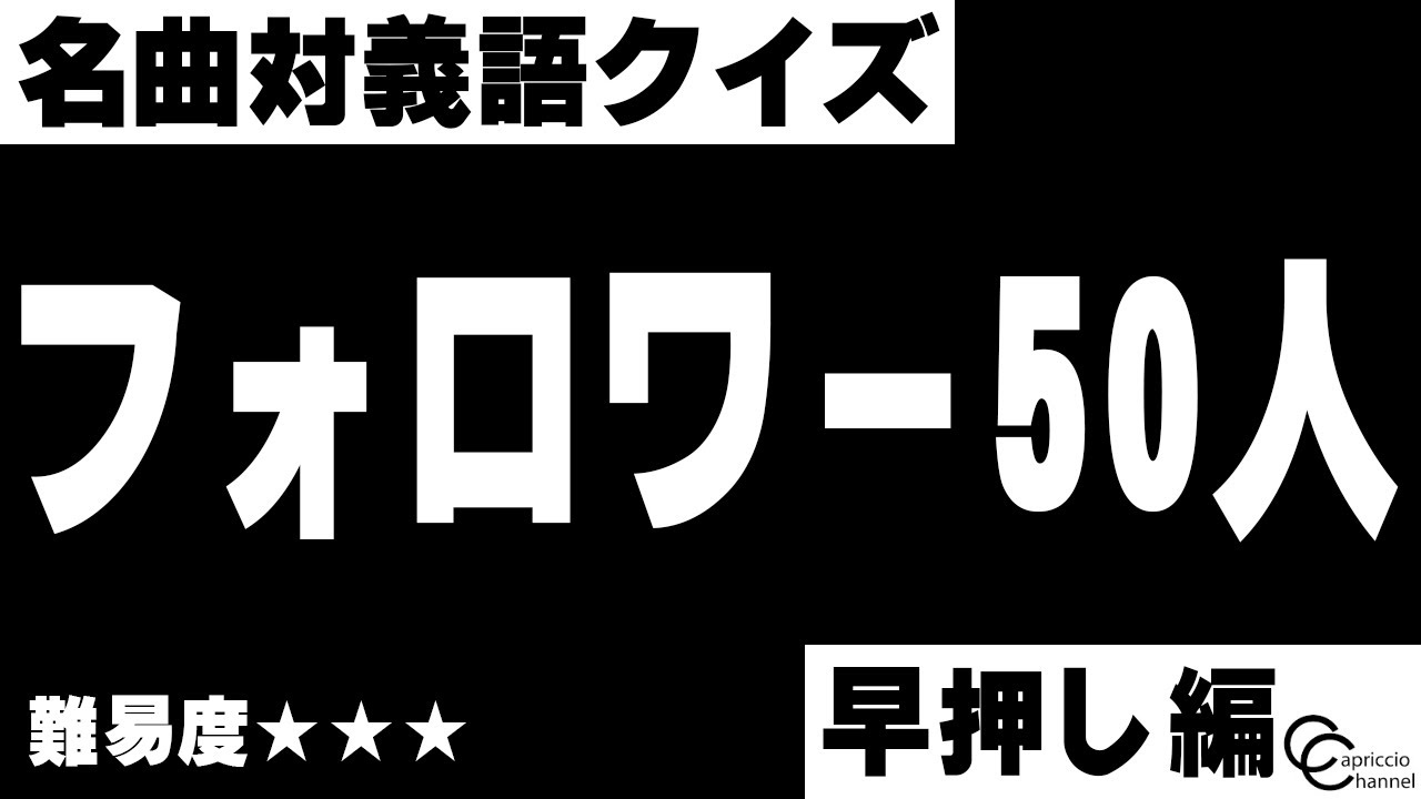 とある「曲名」の反対です。【早押し編】