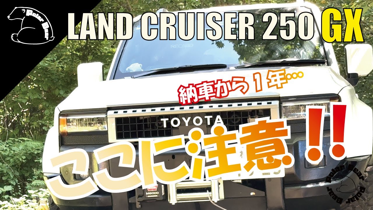 【one year納車から1年】ランクル250 を買って後悔？GXグレードは？【本当に大好きなんです。判って下さい】