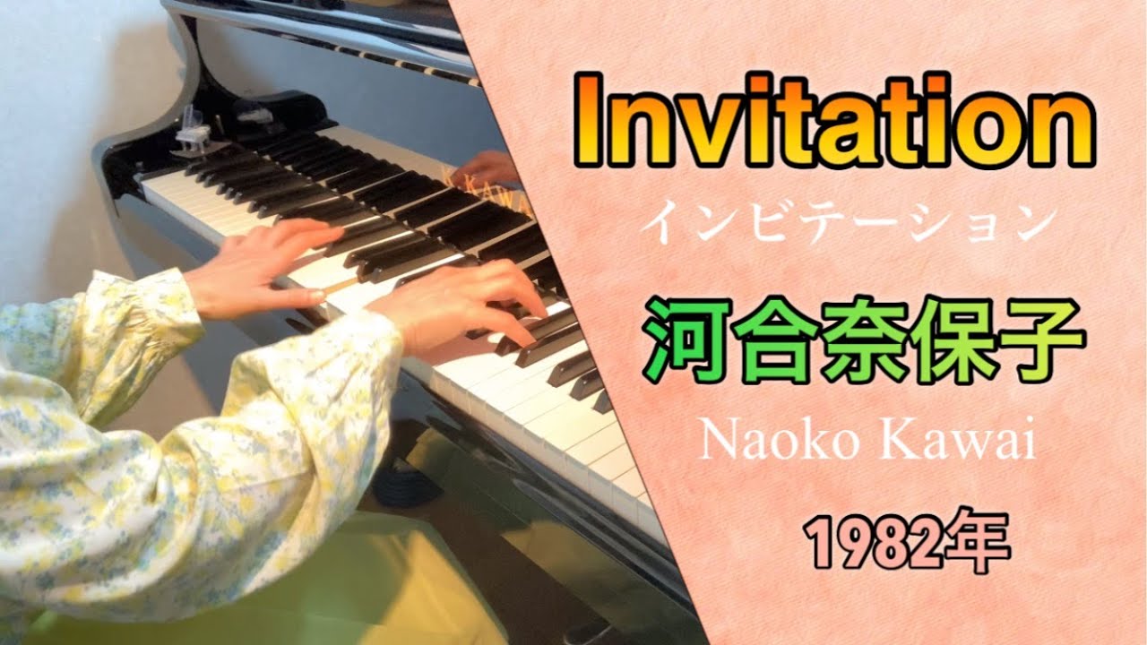 インビテーション/河合奈保子/Invitation/Naoko Kawai/作曲:竹内まりや