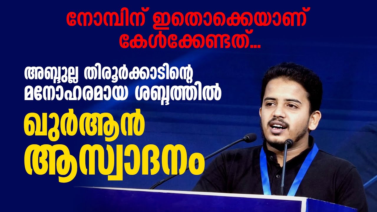 അബ്ദുല്ല തിരൂർക്കാടിന്റെ മനോഹരമായ ശബ്ദത്തിൽ ഖുർആൻ ആസ്വാ​ദനം | Abdulla Thirurkkad
