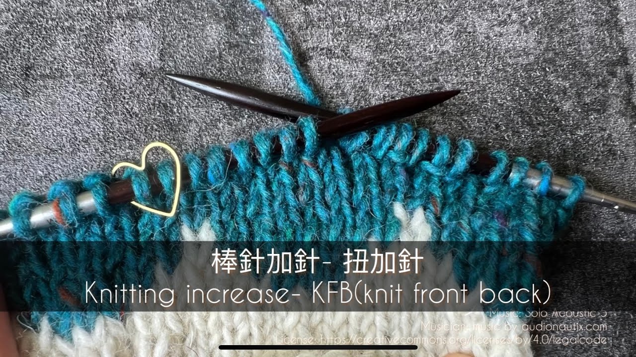 KFB 扭加針 Knitting Increase- knit front back