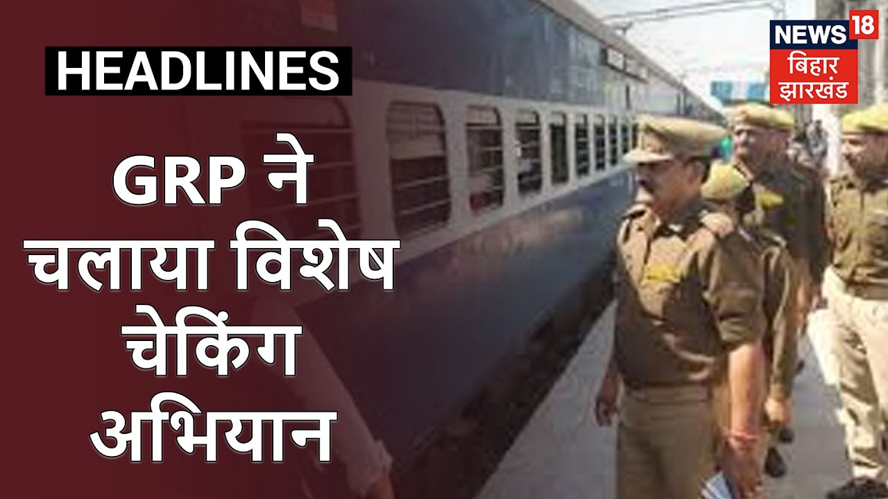 Muzaffarpur: चुनाव को लेकर बढ़ी चौकसी, GRP ने चलाया विशेष चेकिंग अभियान