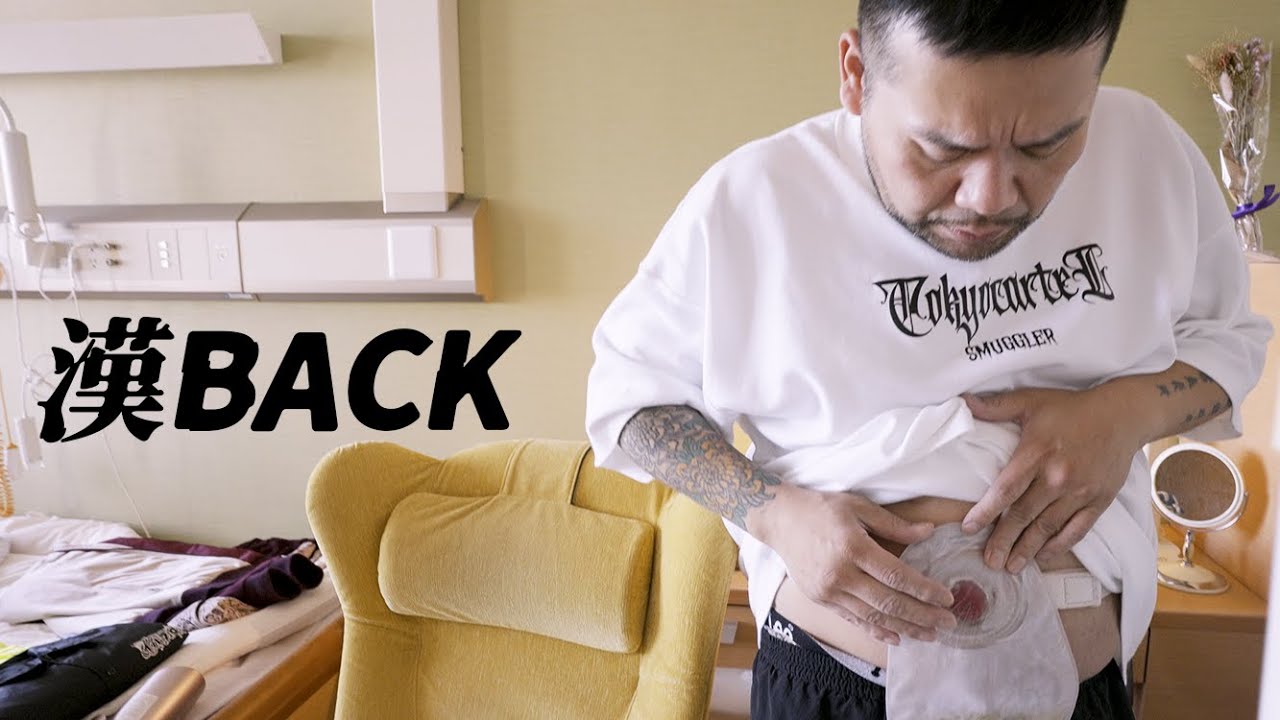 漢BACK【MC漢、退院の1日に密着】