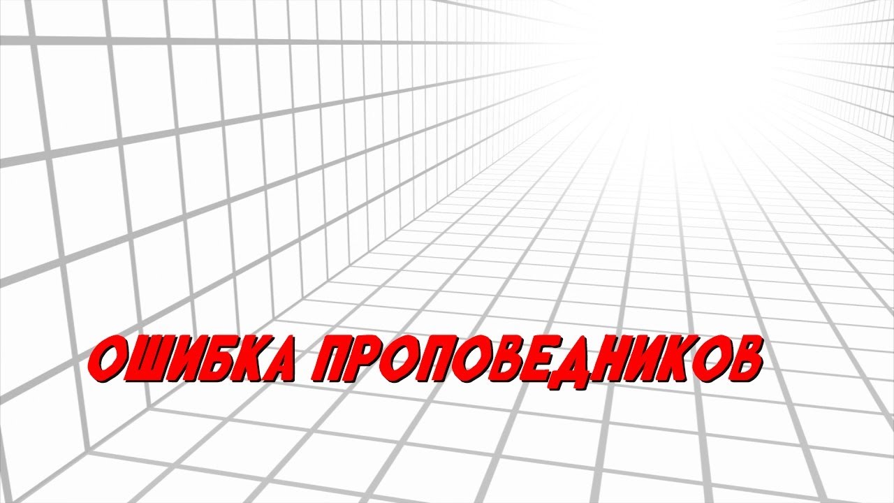 Ошибка проповедников