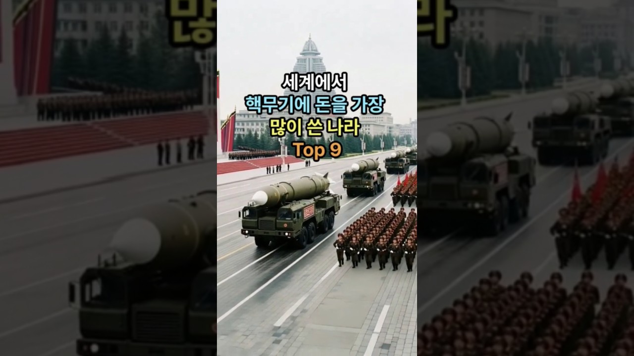 세계에서 핵무기에 돈을 가장 많이 쓴 나라 Top 9