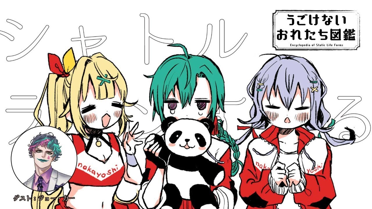 【 #うごけないおれたち図鑑 】第2回：ジョー・力一とシャトルラン【にじさんじ3D配信】
