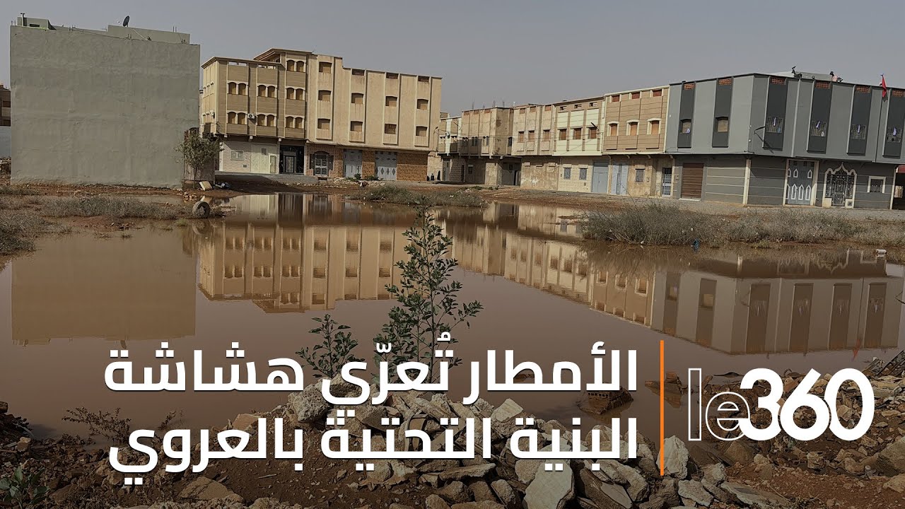 فيضانات العروي تكشف هشاشة البنية التحتية وتعيد مطالب إصلاح الوادي إلى الواجهة