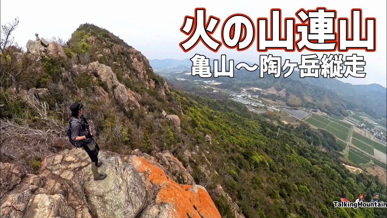 【春の岩山】火の山連山縦走　超長い自撮り棒で低山でも大迫力の画が撮れました｜山口県山口市｜2025/4/25