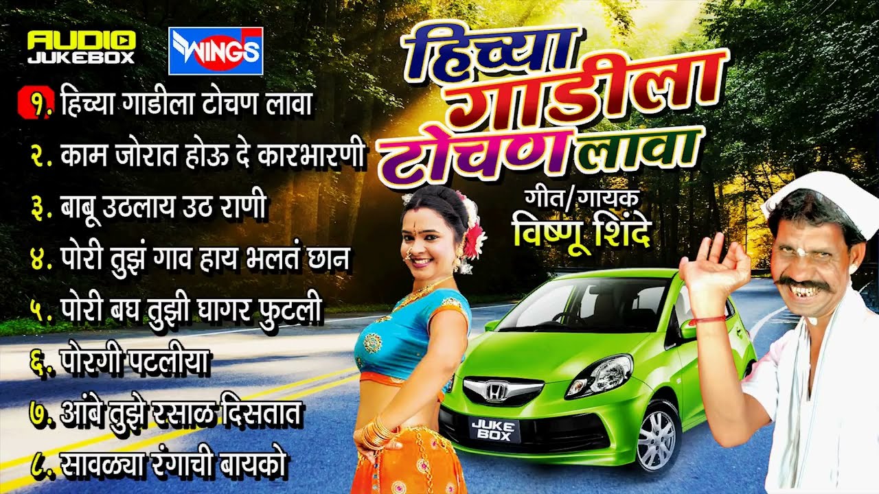 मराठी लोकगीते | हिच्या गाडीला टोचण लावा | Marathi Songs | Hichya Gadila Tochan Lava Marathi Lokgeete