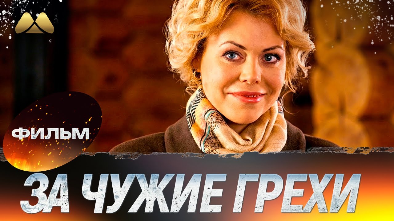 За чужие грехи 💖 Фильм полностью | Мелодрама