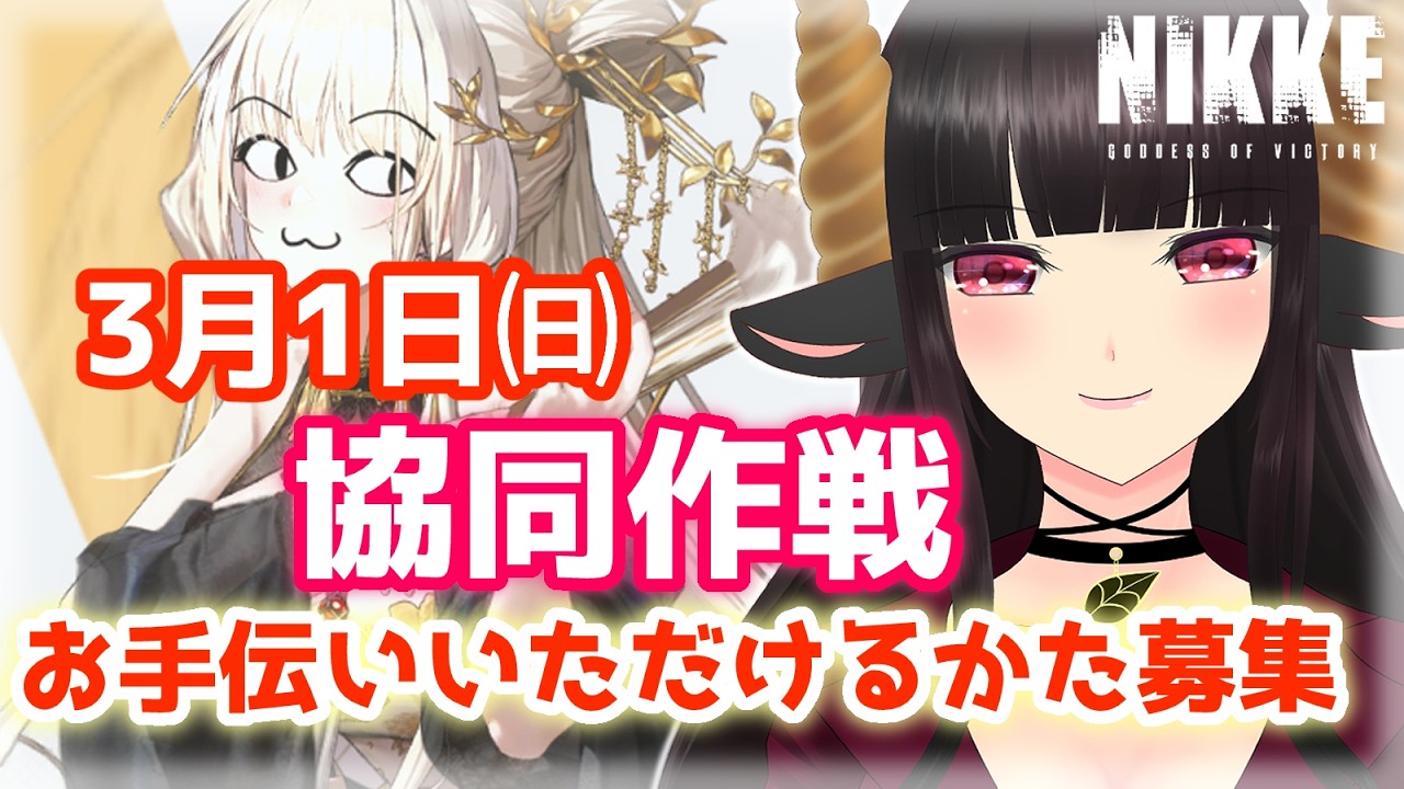【#nikke 】ゲートキーパー協同作戦お手伝いいただけるかた募集 #vtuber #はすのかくろえ