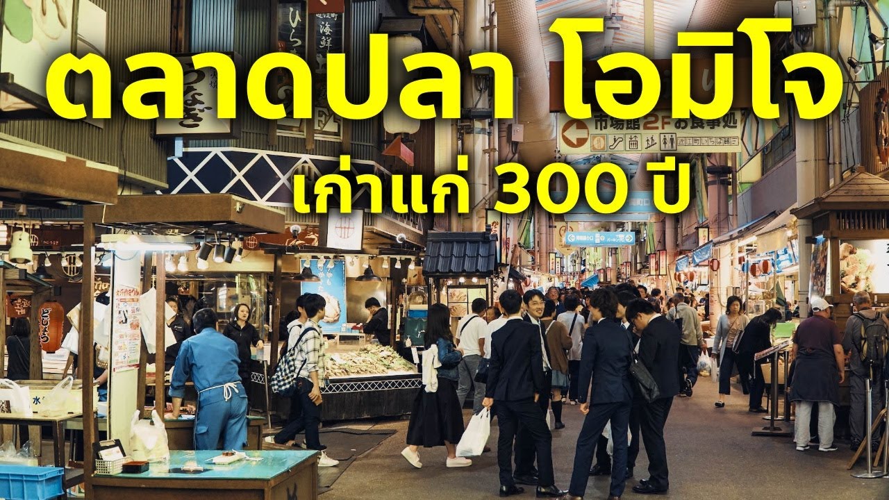 ตลาดปลาโอมิโจ เก่าแก่ 300 ปีจากยุคเอโดะ แห่งคานาซาว่า เที่ยวญี่ปุ่น คานาซาวะ Omicho Kanazawa