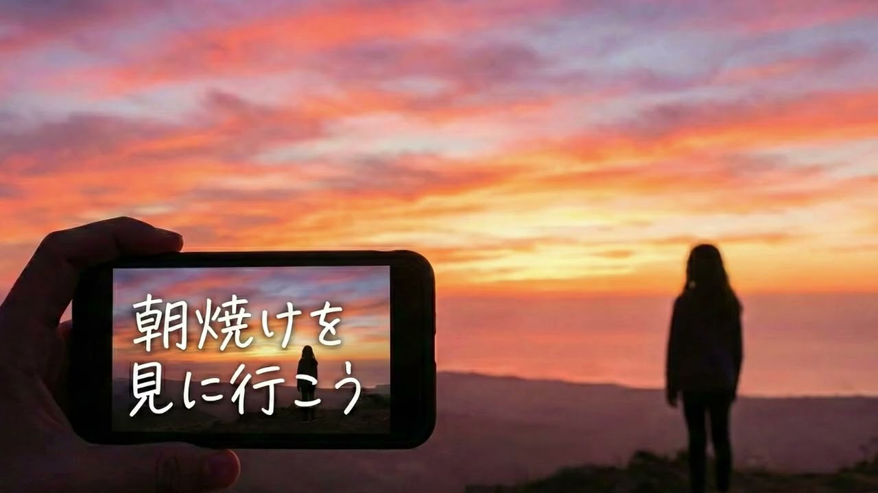「朝焼けを見に行こう」/灰色ポラリス