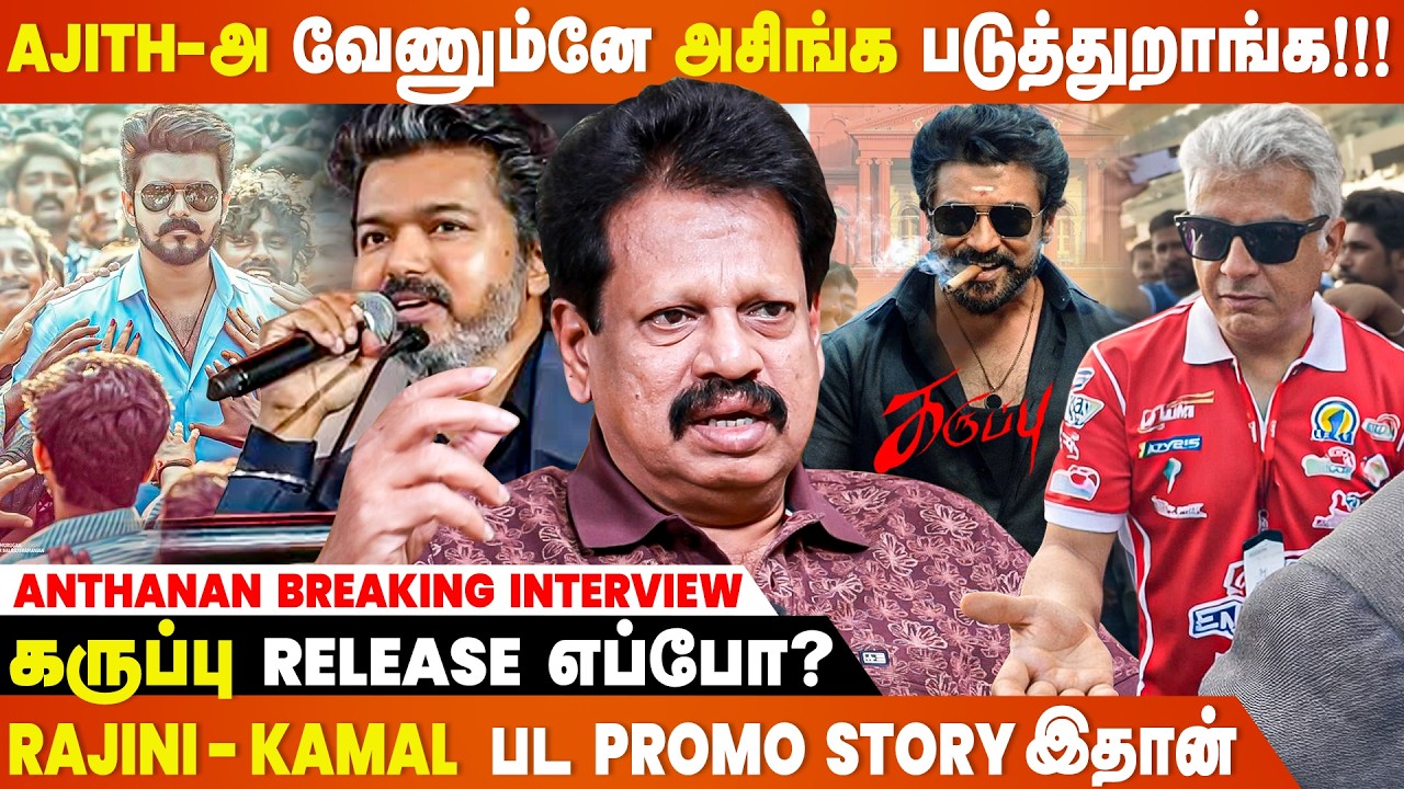 Jananayagan Producer-க்கும் Vijay-க்கும் மனக்கசப்பு...- Anthanan Breaking Interview