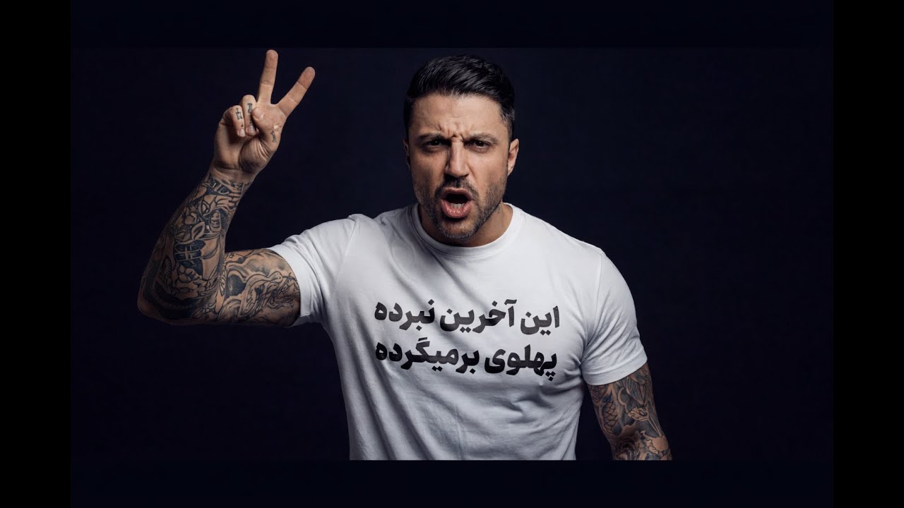 پهلوی بر میگرده - حامد فرد - Hamed Fard - Pahlavi barmigardeh