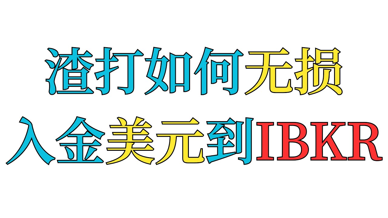 【跟填版】香港渣打优先理财如何无损入金美元到IB？