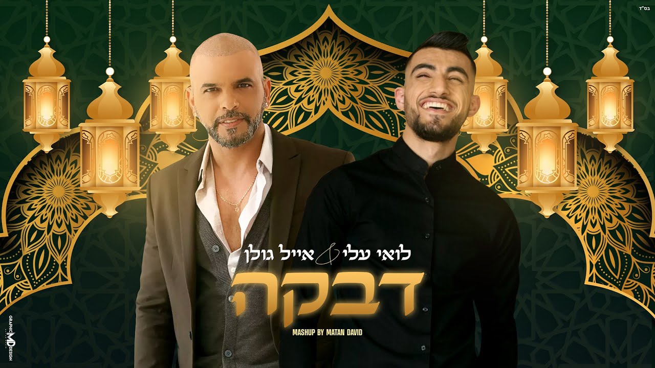 לואי עלי | אייל גולן -דבקה (Mashup by Matan David)