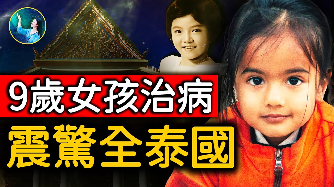 九歲女孩手一摸就消除疼痛，看到善良人病重的真因，竟是前世惡毒對人的因果報應！｜ #未解之謎 扶搖