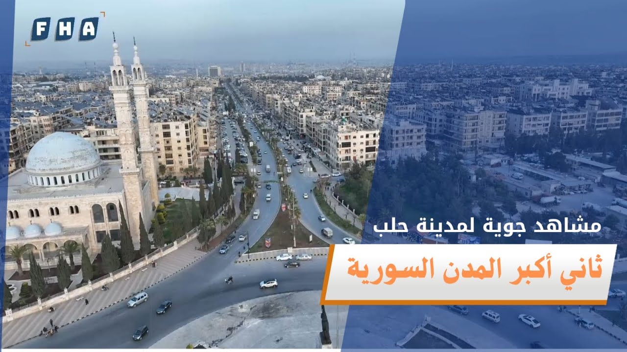 عدسة الفرات تلتقط مشاهد جوية لمدينة حلب ثاني أكبر المدن السورية التي تعد مركزا اقتصاديا وثقافيا مهما