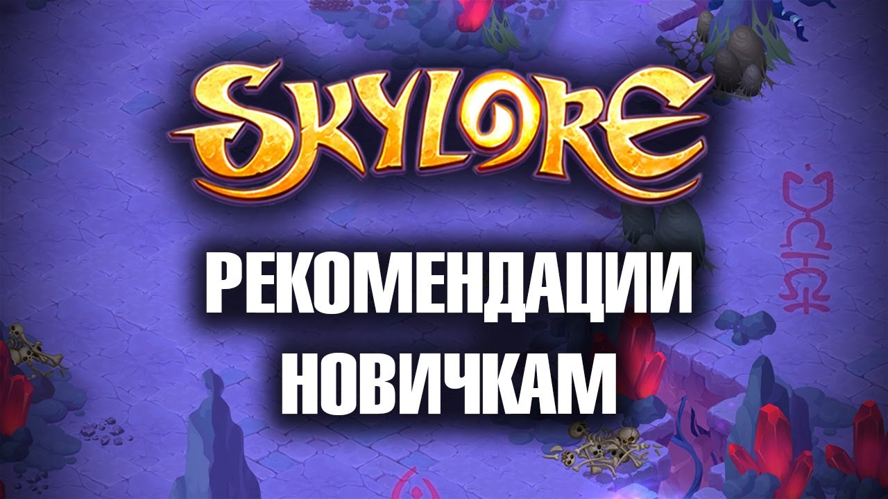 Skylore. Бета-тест. Базовые рекомендации новичкам