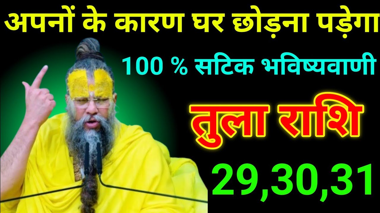 तुला राशि 28 से 30 जनवरी 2026 अपनों के कारण घर छोड़ना पड़ेगा / tula Rashi 