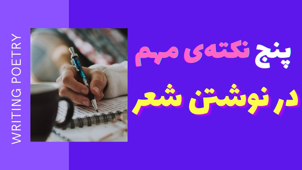 آموزش نوشتن شعر، سرودن ترانه، نوشتن رپ - مدرسه ادبیات