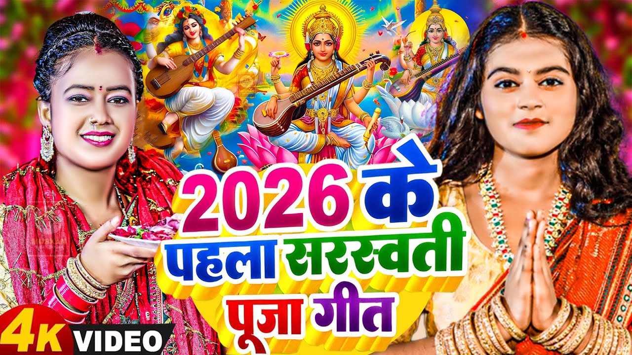 #न्यू भोजपुरी सरस्वती पूजा गीत 2026🌺🙏| Bhojpuri Special Saraswati Puja Song🌺| Basant Panchami Song