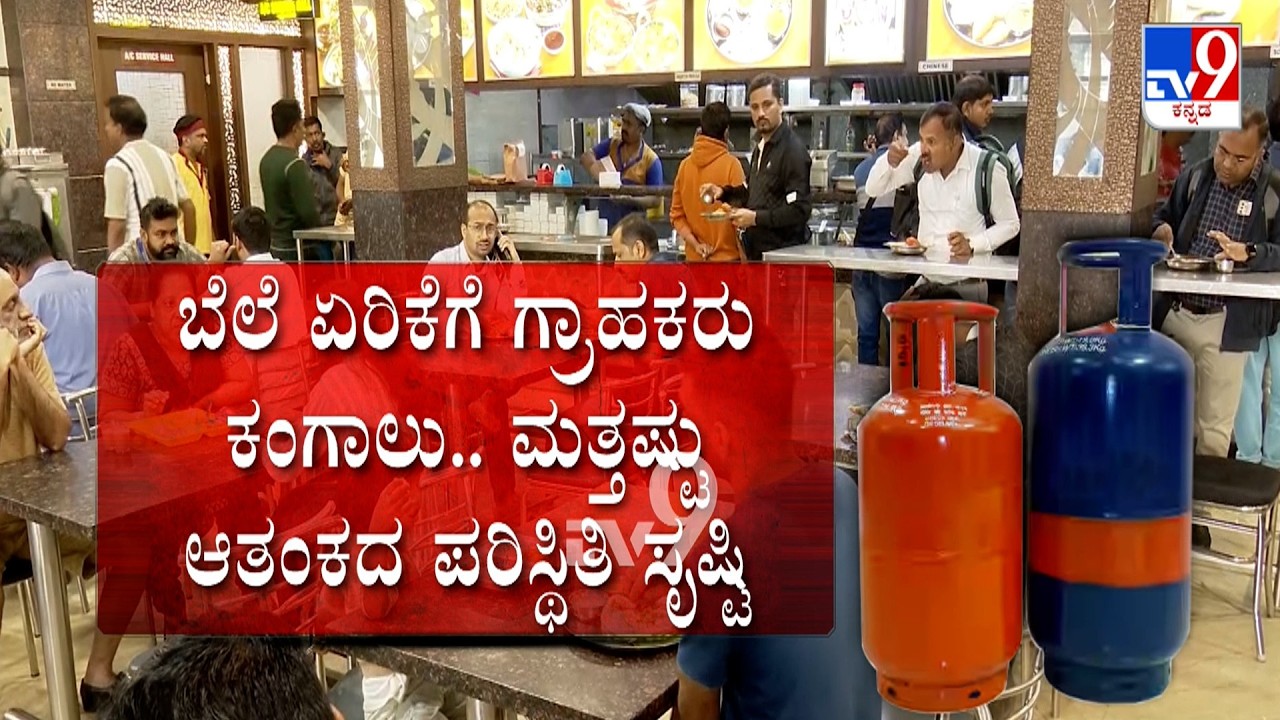 LPG Cylinder Crisis: ಗ್ಯಾಸ್ ಸಿಲಿಂಡರ್ ಸರಬರಾಜಿನಲ್ಲಿ ವ್ಯತ್ಯಯ, ಇಡೀ ಹೋಟೆಲ್ ಉದ್ಯಮವೇ ಆತಂಕ