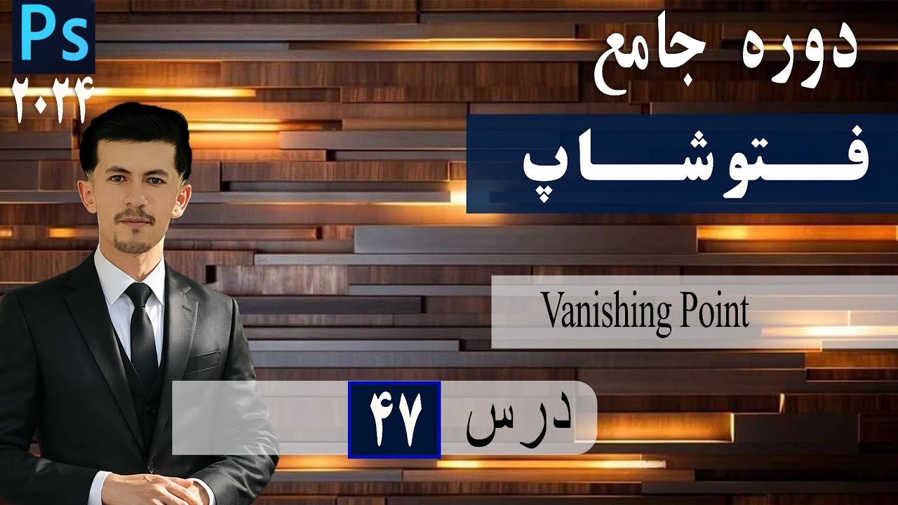 درس 47. Vanishing point