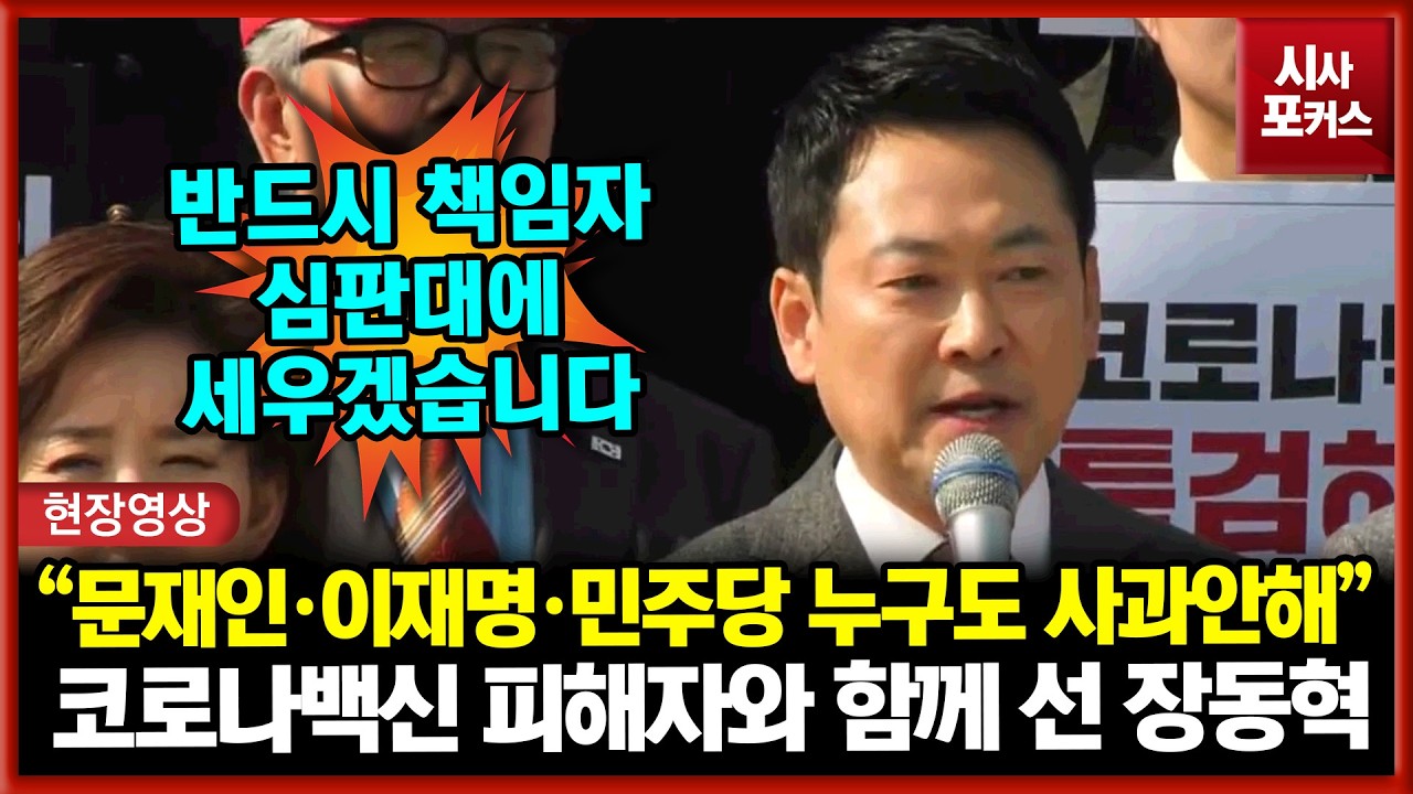 코로나 백신 피해자들과 함께 선 국민의힘 장동혁 