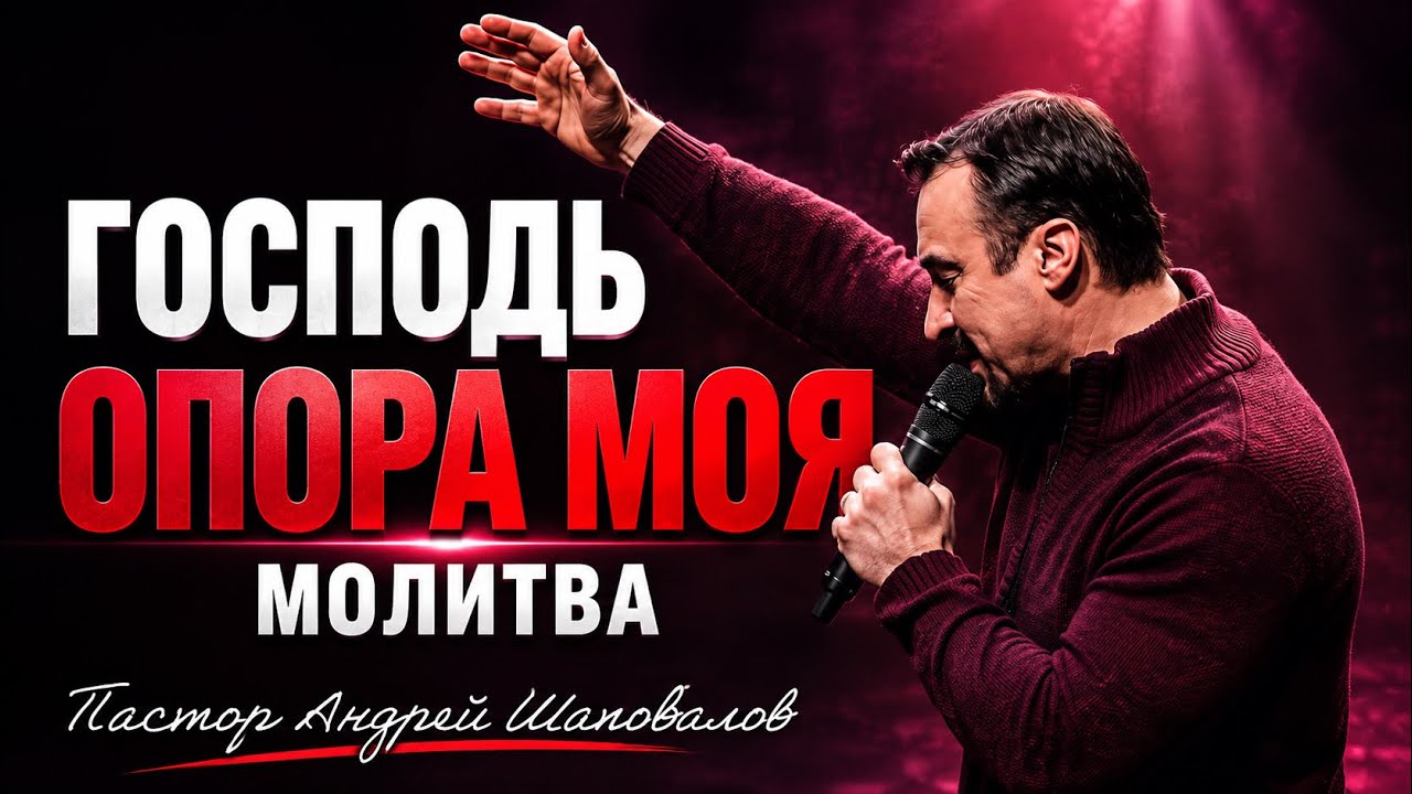 «Господь опора моя» (Молитва) Пастор Андрей Шаповалов