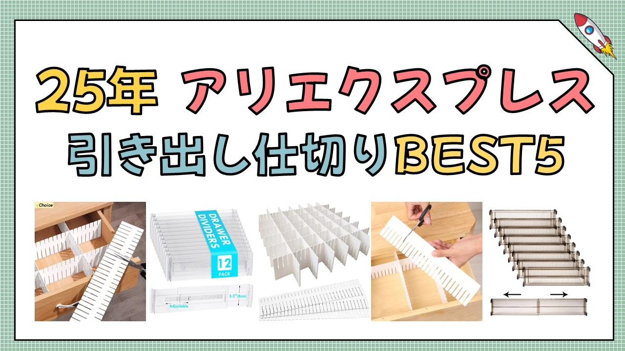 アリエクスプレス 引き出し仕切り BEST5 2025年