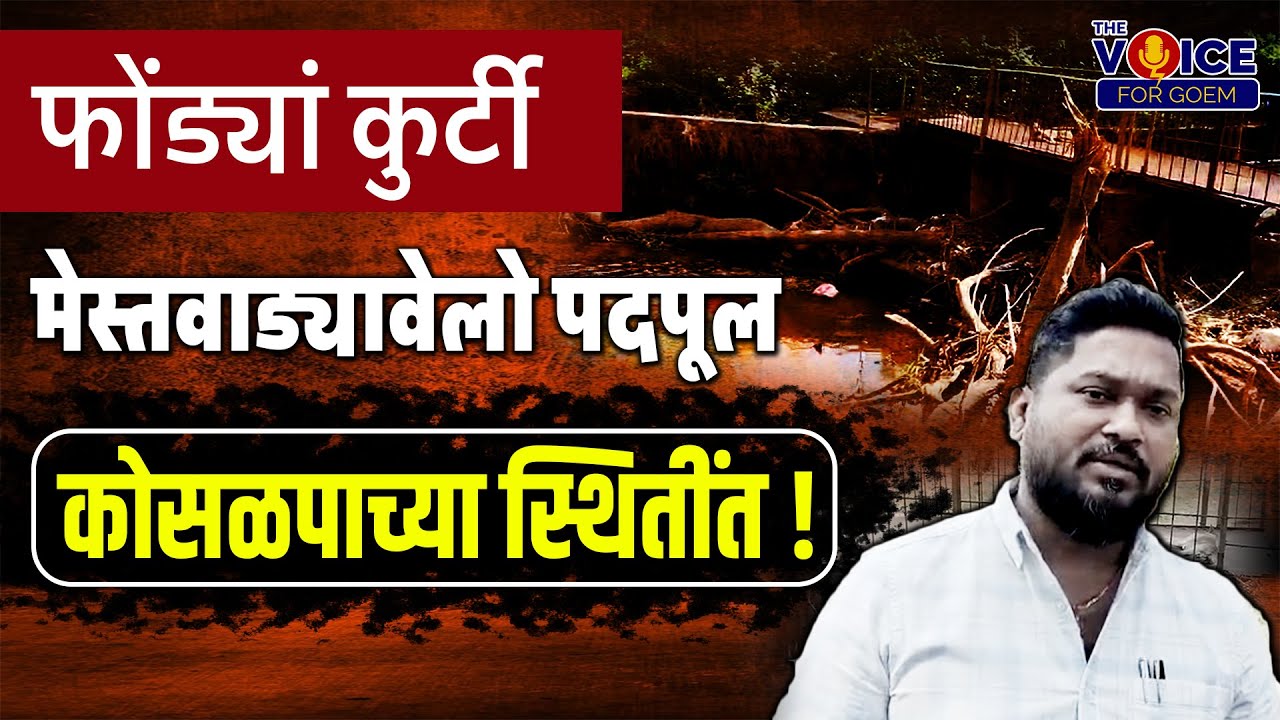 फोंड्यां कुर्टी मेस्तवाड्यावेलो पदपूल कोसळपाच्या स्थितींत !
