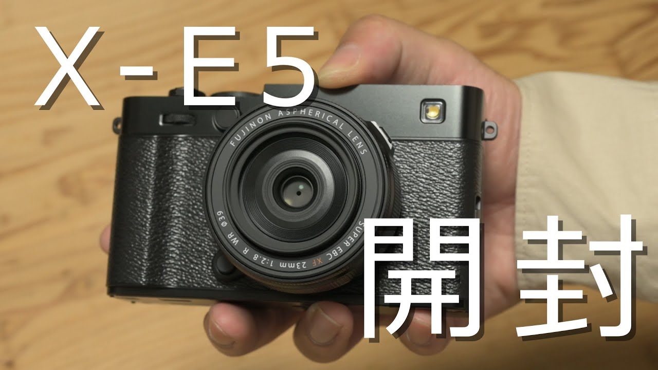 【開封】FUJIFILM 「X-E5」＆「XF23mmF2.8 R WR」購入