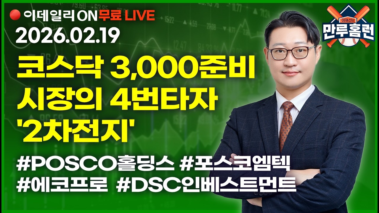 LIVE🔴 코스닥 3,000 시장을 준비하는 4번타자 ‘#2차전지’ _이데일리ON 이재선 파트너_ 0219 #posco홀딩스 #포스코엠텍 #에코프로 #dsc인베스트먼트