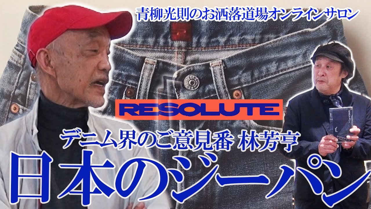 RESOLUTEは子供用デニムから型を起こしたから日本人のヒップにフィットするんです！【青散歩】