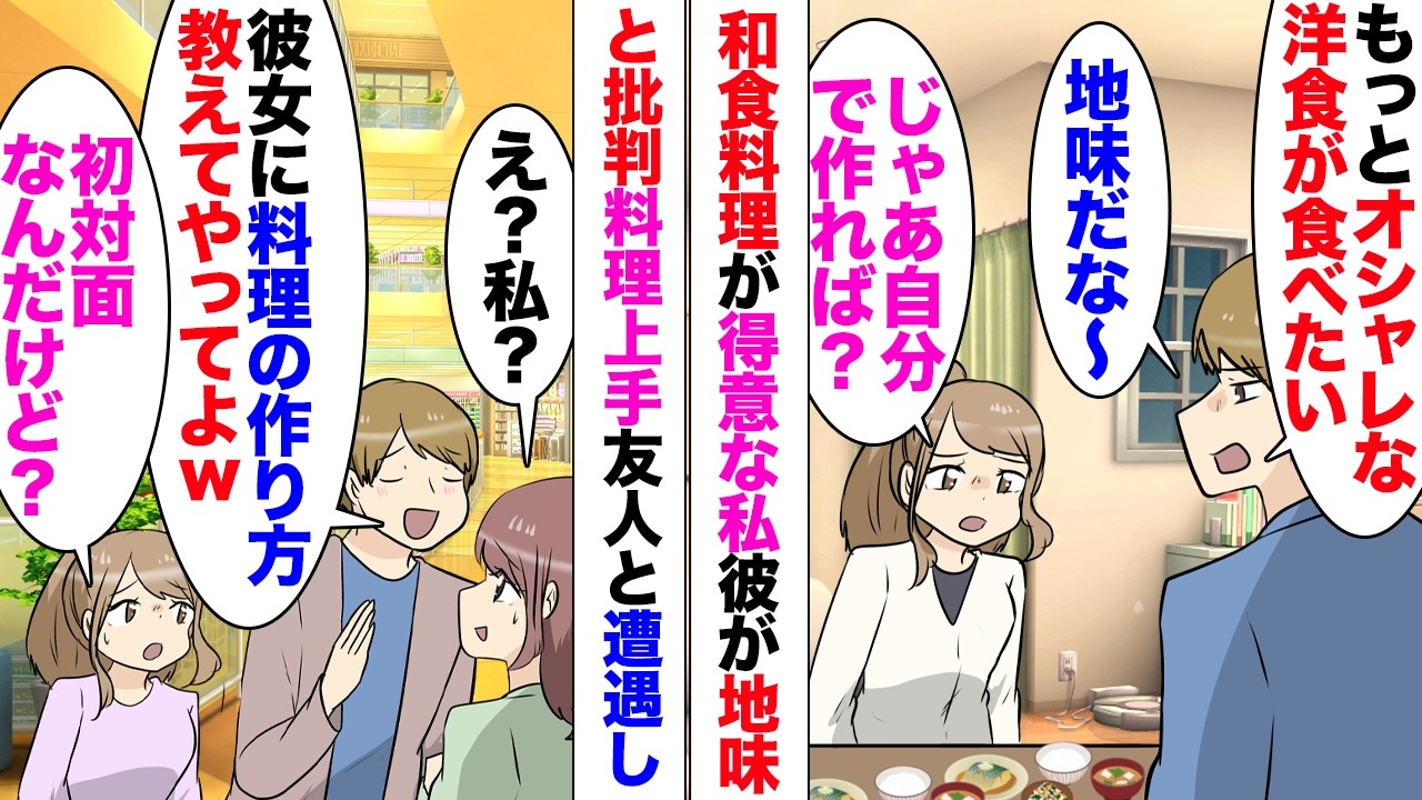 【漫画】彼氏「また和食？本当にお前の料理は地味だな〜」「え？」私の手作り料理を貶す彼。ある日彼の友人と遭遇「週末、彼女に料理教えてやってよｗこいつマジで下手でさ〜ｗ」強制的に連絡先まで交換させられ⋯