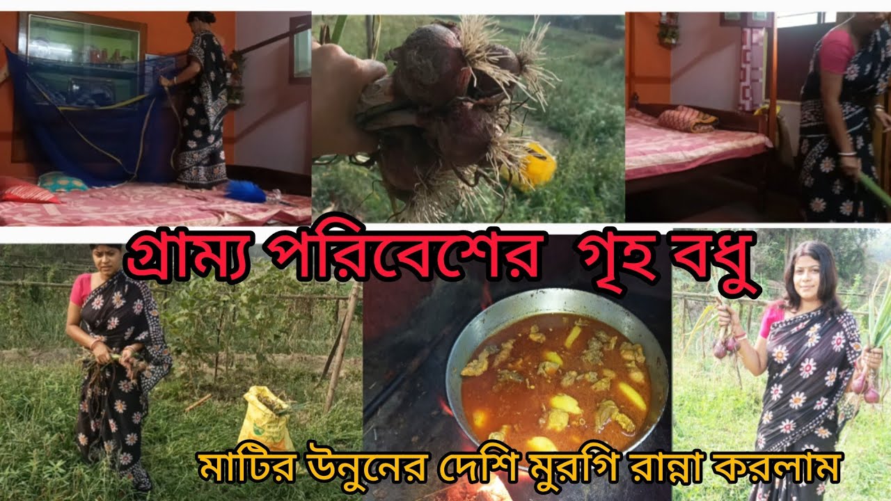 গ্রাম বাংলা সাধারণত গৃহবধূর জীবন, কর্মে মানুষের আসল পরিচয়, মাটির উনুন দেশি মুরগির রান্না, sampa ..