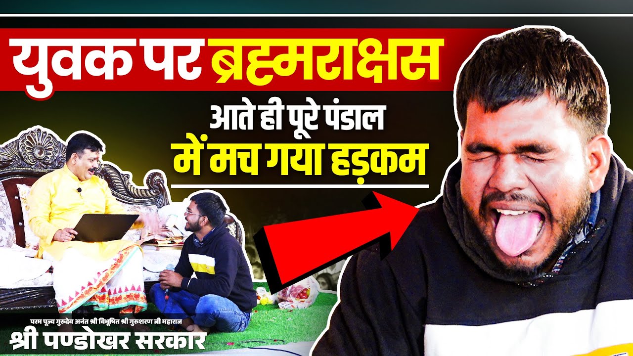 लाइव दरबार में ब्रह्मराक्षस ने युवक पर किया हमला जिसे देखकर सब चौक गए🤔