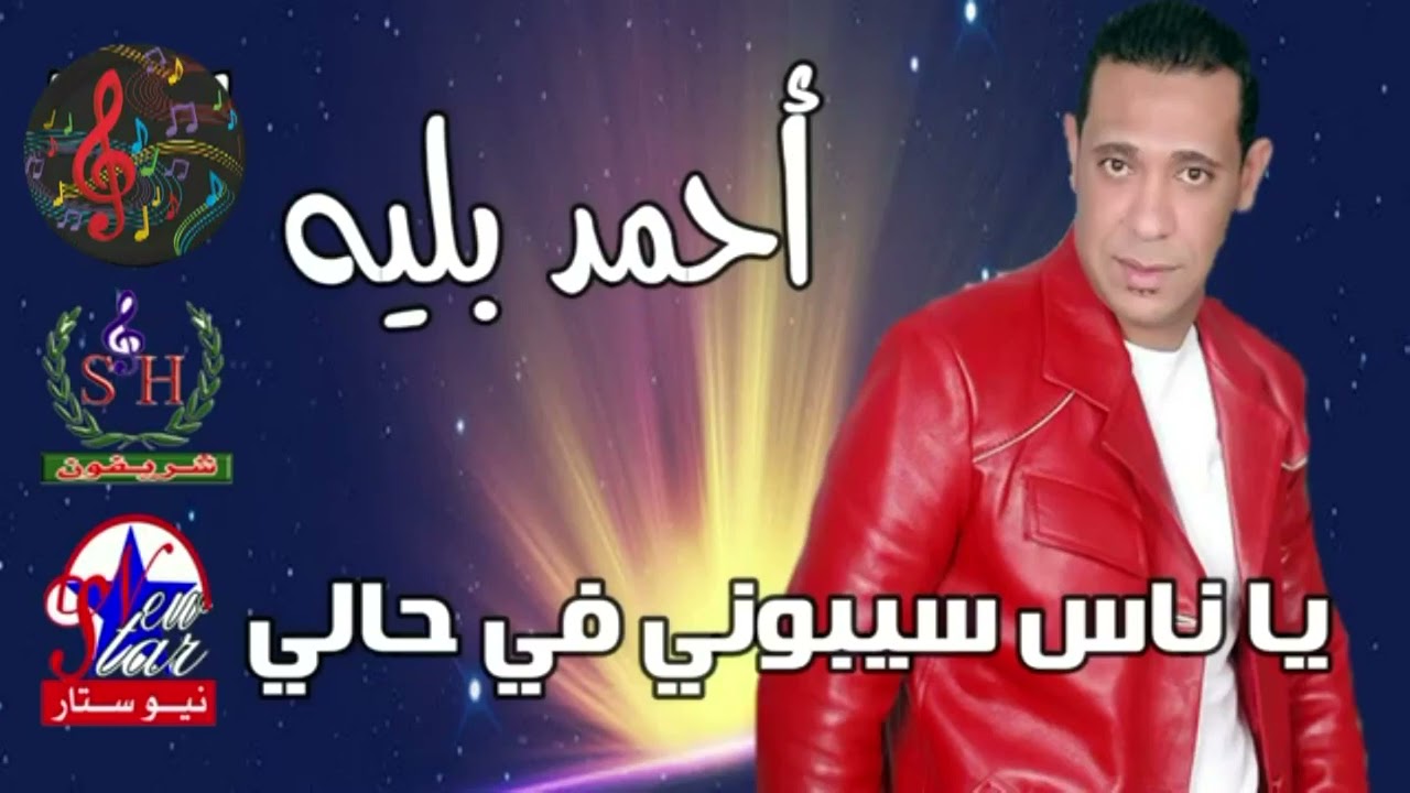 احمد بليه موال يا ناس سيبوني في حالي