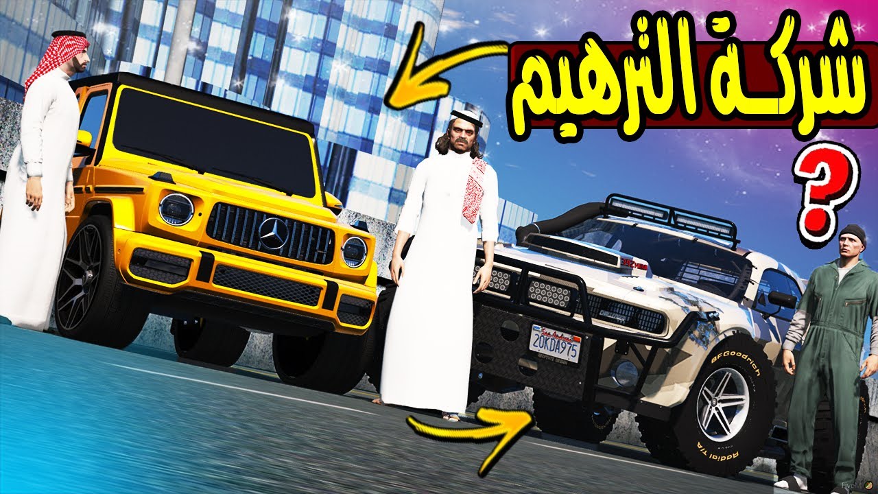 فلم - شركة الترهيم #41 تعديل دوج مجنون و جي كلاس فخم🔥 !! | GTA 5