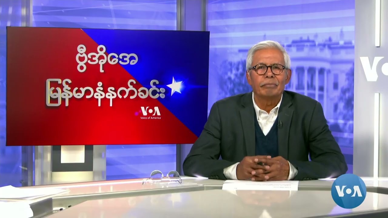 ဗွီအိုအေ မြန်မာနံနက်ခင်း (အောက်တိုဘာ ၁၊ ၂၀၂၄)
