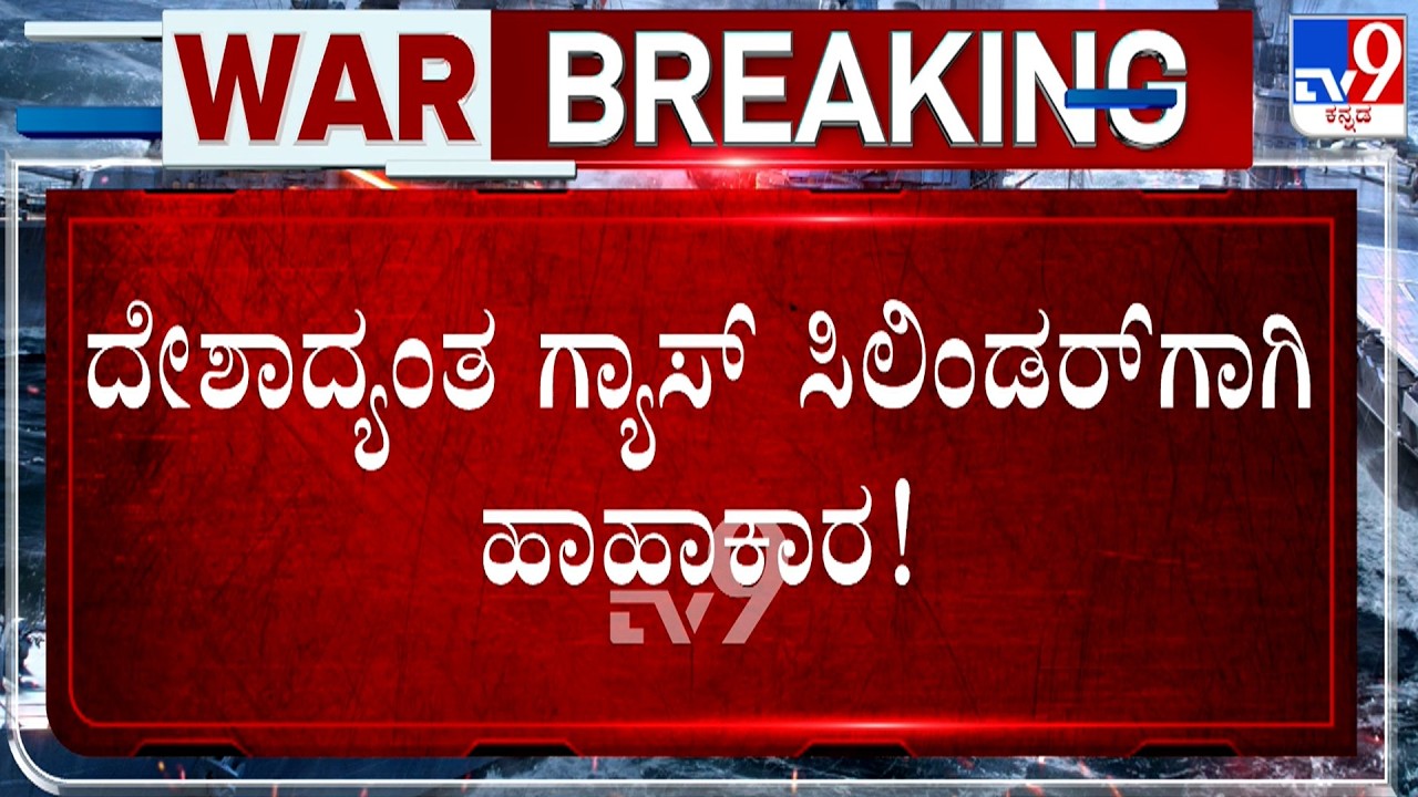 LPG Cylinder Crisis: ದೇಶಾದ್ಯಂತ ಗ್ಯಾಸ್​ ಸಿಲಿಂಡರ್​​ಗಾಗಿ ಹಾಹಾಕಾರ! ಹೋಟೆಲ್ ಮಾಲೀಕರು, ಆಟೋ ಚಾಲಕರ ಪರದಾಟ!