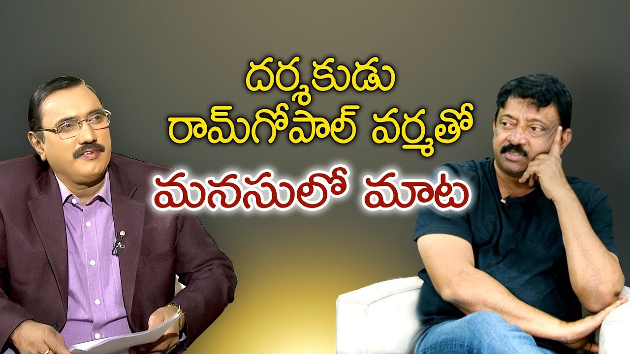 RGV Exclusive Interview || Director Ram Gopal Varma Interview || Sakshi Manasulo Mata