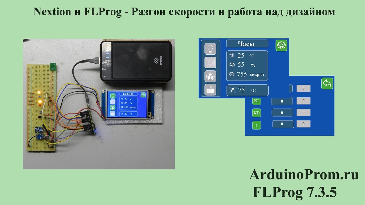 Nextion и FLProg  -  Разгон скорости и работа над дизайном