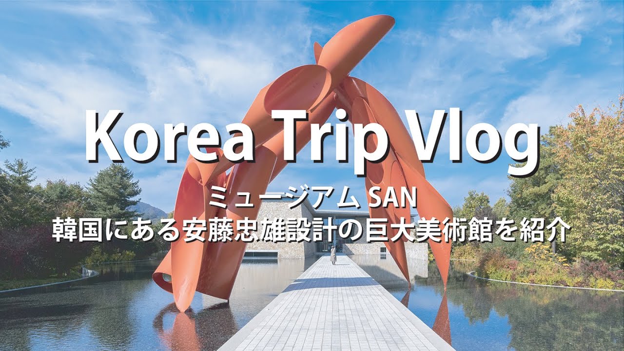 [ 韓国 建築巡り Vlog] ミュージアムSAN 韓国にある安藤忠雄設計の巨大美術館紹介 (Korea Travel Vlog / Museum SAN / Tadao ANDO / 뮤지엄 산 )