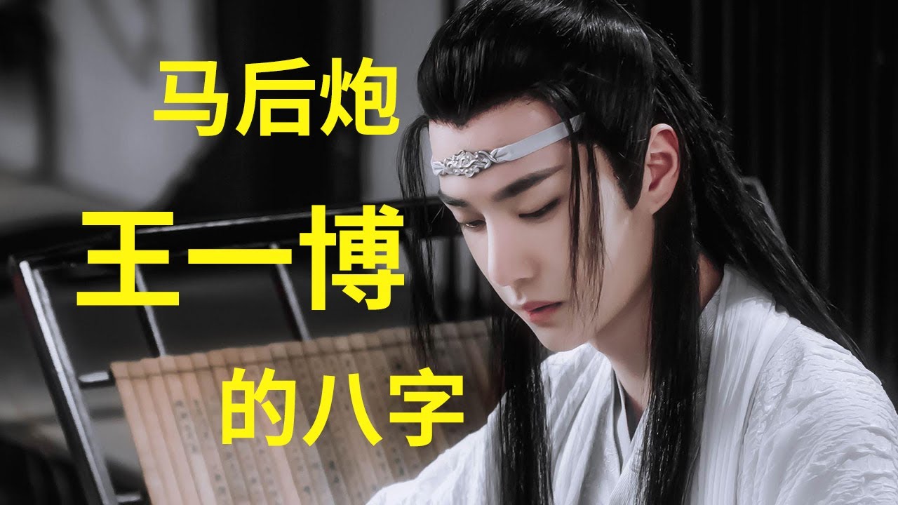 马后炮王一博的八字