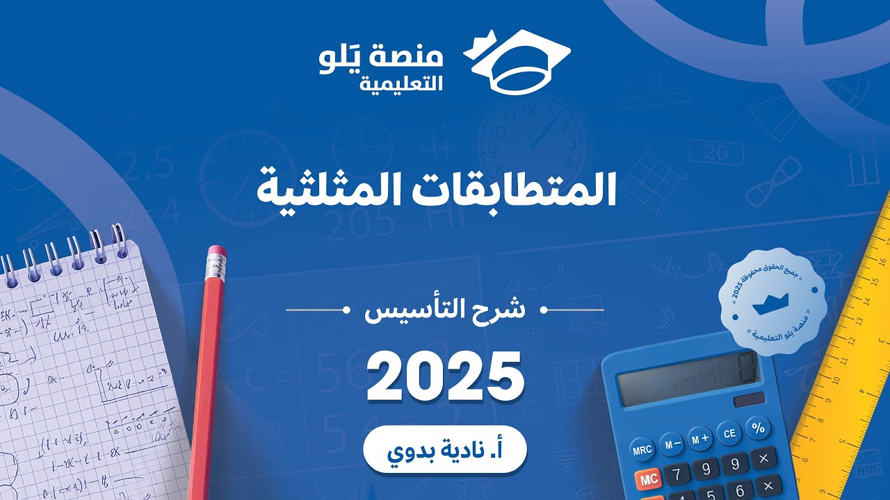 يلو للتحصيلي 2024 l شرح التاسيس l المتطابقات المثلثية