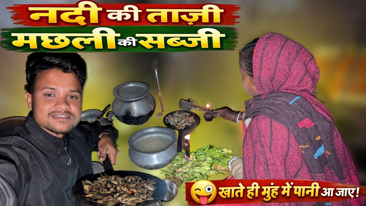 नदी की ताजी मछली की देहाती सब्जी 🐠 गांव का स्टाइल फिश करी मिट्टी के चूल्हे से बनाई मां ने@MAHTOUK