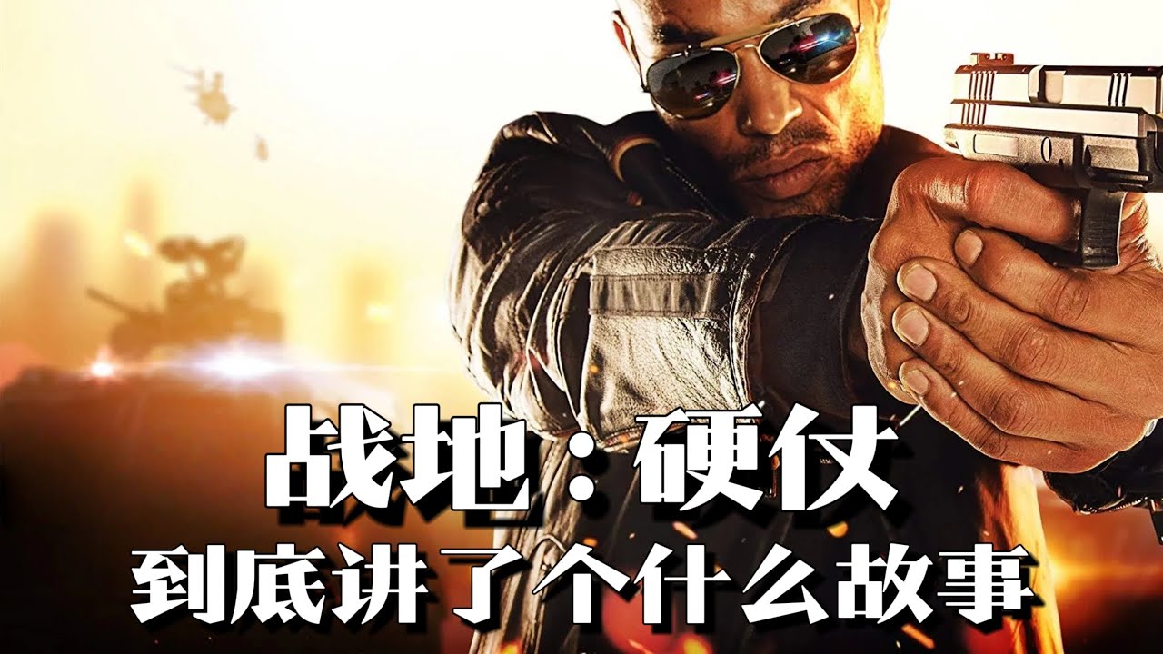 《战地：硬仗》剧情解说：全系列最特殊一代，警匪大战双重反转 | 游戏剧情 | 游戏解说